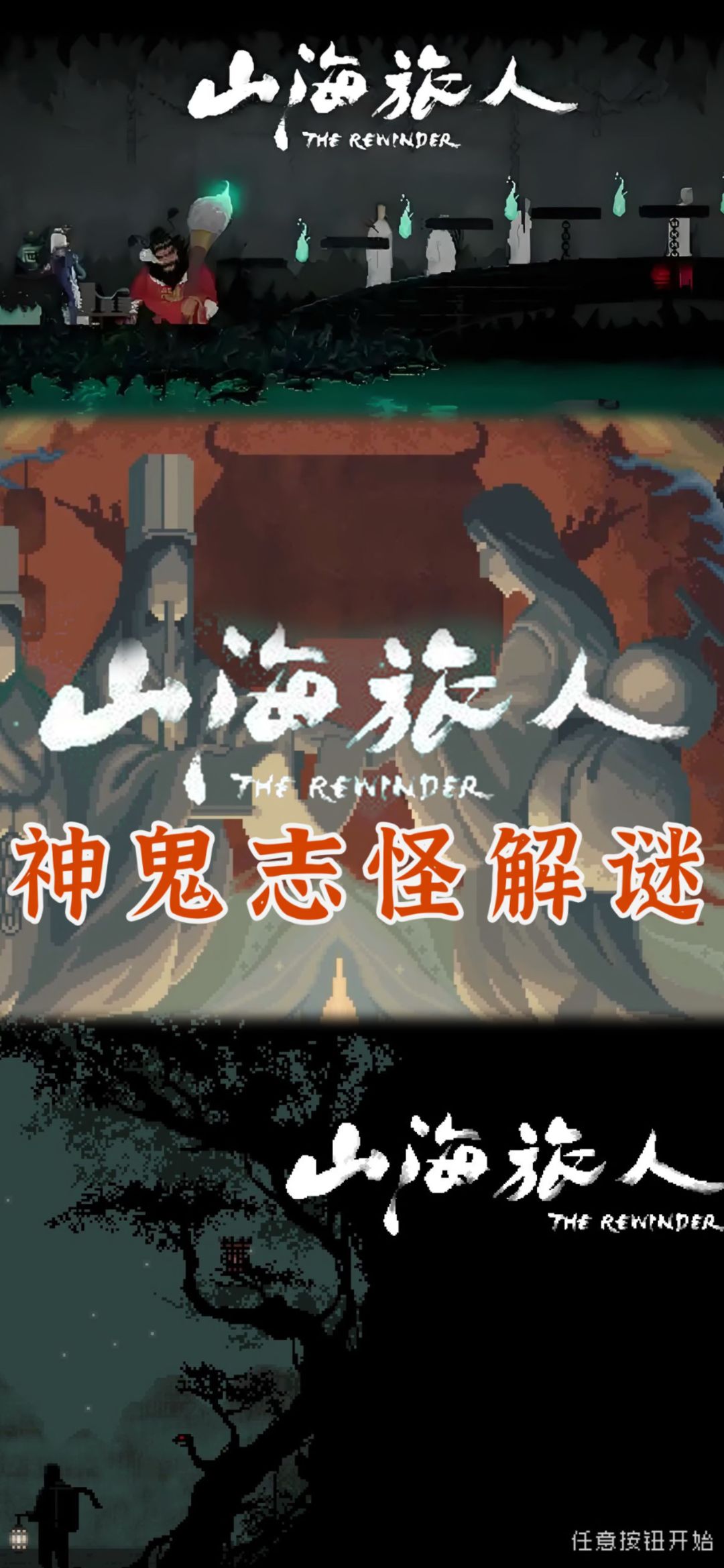 《山海旅人》手游终于来了！截图