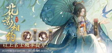 书院情报 | 「花影相约·容与」常驻名士结交概率提升预告