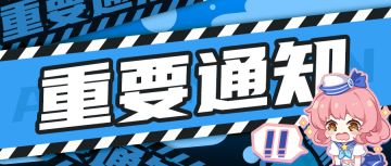 「重要通知」关于冲刺测试的名额通知