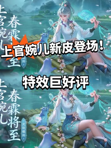 王者:婉儿出新皮！节气元素拉满！