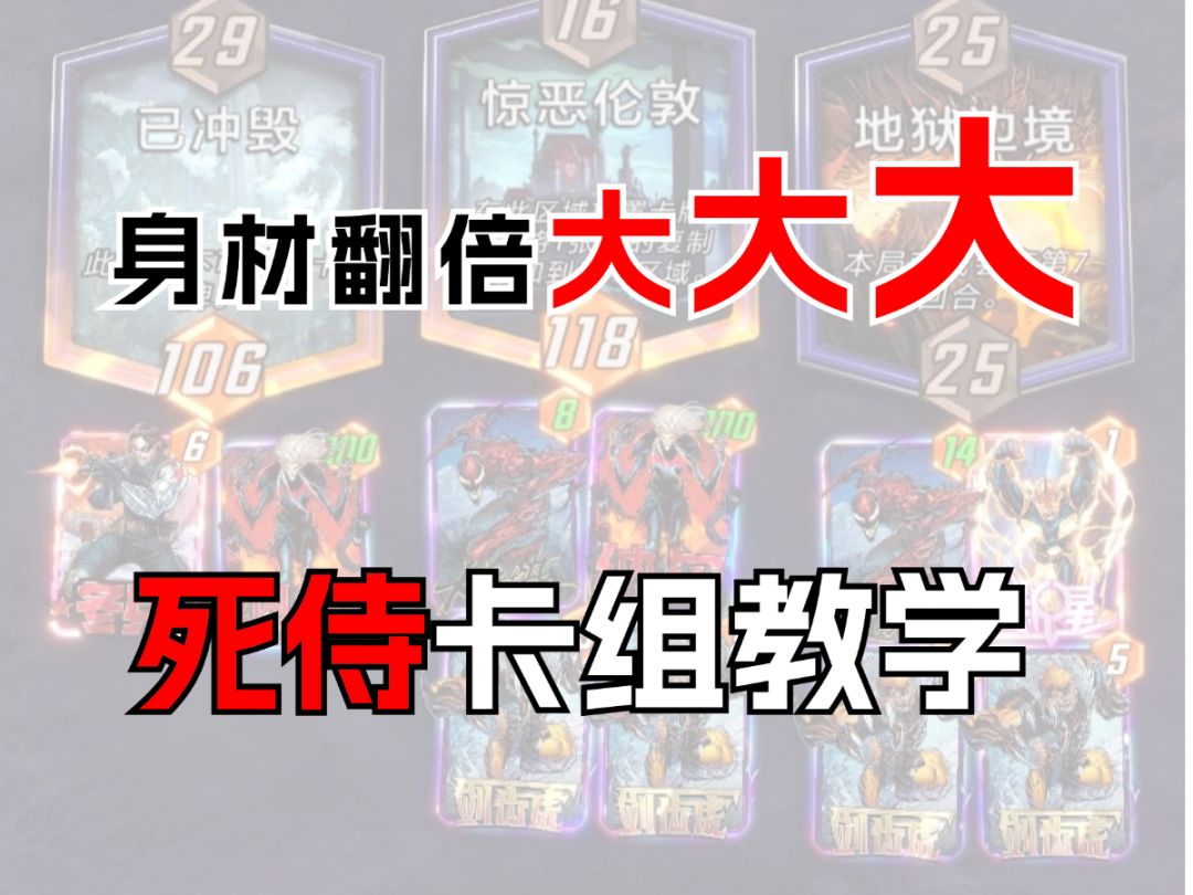身材翻倍碾压！死侍卡组教学【漫威终极逆转】截图