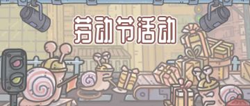 本期活动|0429五一黄金周活动预告，劳动最光荣！