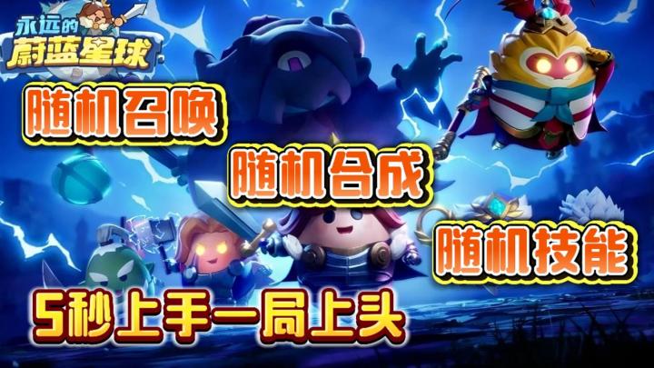 5秒上手一局上头!塔防界的黑马!牛马的续命水!截图