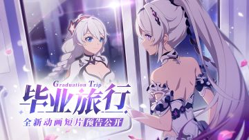 ★《崩坏3》动画短片「毕业旅行」先行预告★（附周礼包）