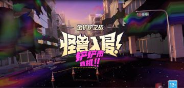 铲铲市危机现已上线！！！