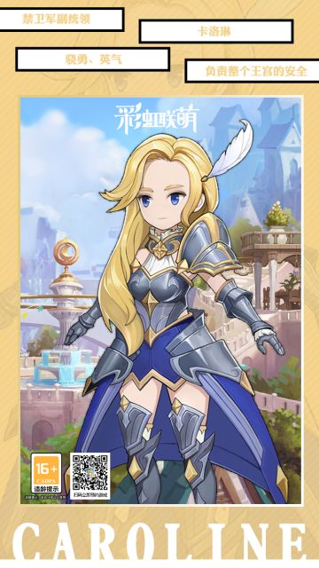 【角色图鉴】禁卫军副统领——卡洛琳