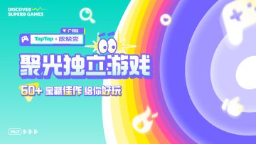 【赠票】TapTap×核聚变广州站实用逛展攻略！聚光60+款独立游戏~