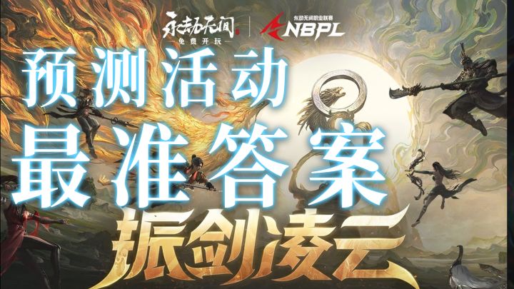 【永劫无间】5个宝箱,一杆战旗,30秒教你如何参与比赛预测截图