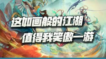 这已经公测了3年有余的金庸武侠佳作！为啥还能如此坚挺？#新笑傲江湖手游#