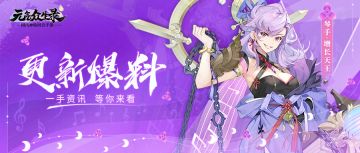 【更新公告】敖玉伙伴技能改动，历程、七日目标调整-元气众生录