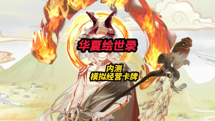 华夏绘世录测试模拟经营卡牌截图