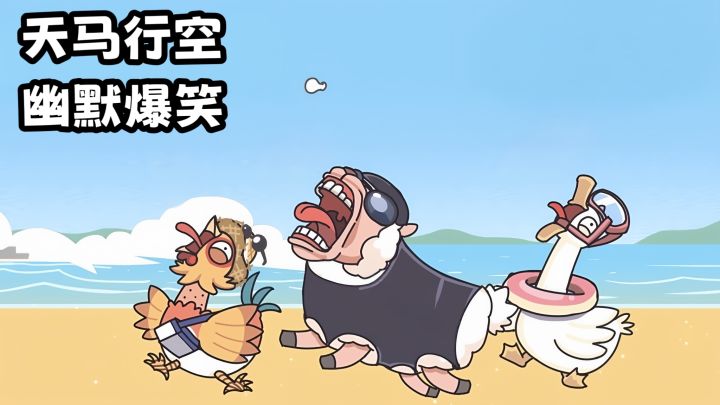 天马行空，幽默搞笑，解密也能这么有趣截图
