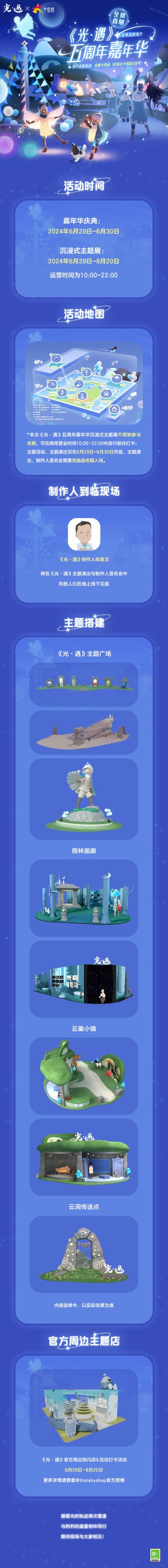 星光熠熠 梦启新篇丨《光·遇》五周年嘉年华线下活动指南