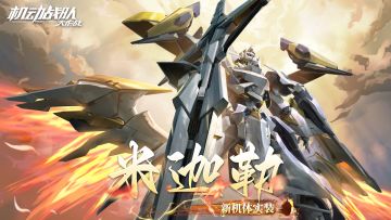 活动情报｜新机体米迦勒已实装，夏日浴衣系列皮肤即将复刻上线！