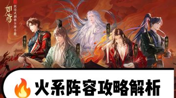 《如鸢攻略》火属性阵容不可或缺的角色