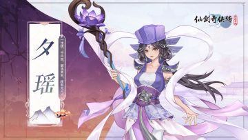 【人物介绍】夕瑶——一生情 千古困 碧落黄泉 顾影无人问