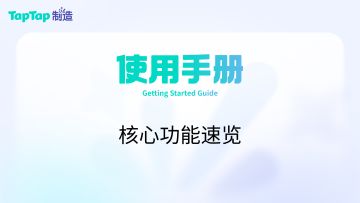TapTap 制造上手指南