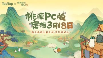 电脑端定档丨无界桃源，别有洞天