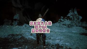 国人骄傲，真正的国产3A游戏！ 明年公测，必须了解，黑神话悟空