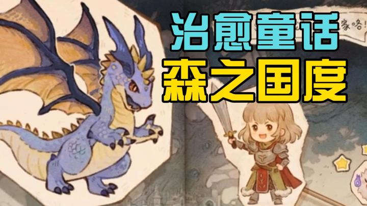 每个人的治愈童话!😌创造一个温暖而有爱的世界❤【森之国度】截图