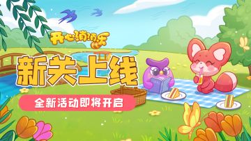 【更新爆料】神秘活动开启前不如来看看新关吧~