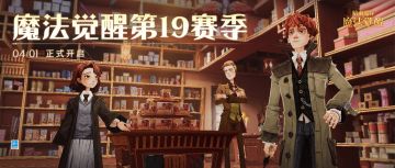 第19赛季明日开启，准备好迎接巫师的恶作剧狂欢吧！