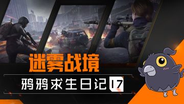 大混战！生存与竞技双重考验，前往迷雾战境一决高下！