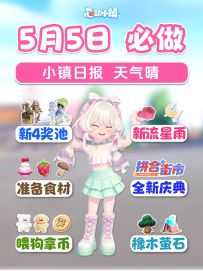 5月5日 新卡池 新庆典 新流星 囤食材 喂狗
