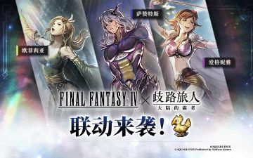 【FINAL FANTASY Ⅳ】联动现已上线！星火神指引的道路将把旅人们引向何方喵？跟随着“幻界的三杰”的脚步一起踏上旅程吧！
关注@歧路旅人大陆的霸者​ ，评论区晒出游戏内FF4相关游玩截图如剧情、活动、抽卡、配队等，4月16日莱拉将从评论中抽取8位旅人送【免费红宝石x88】喵！希望各位旅人们玩得开心喵~ 
另外还有兑换码【FF4COLLAB】， 关注“歧路旅人大陆的霸者”公众号，菜单栏点击”