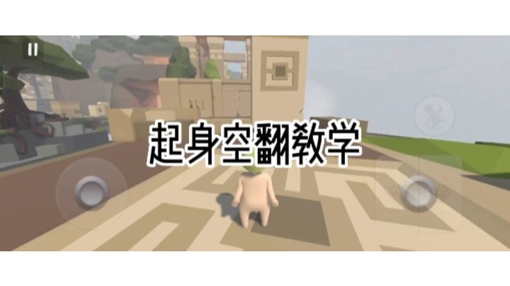 起身空翻教学截图