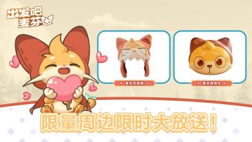 【开奖中】写下你对《出发吧麦芬》的愿景，得游戏限量周边！