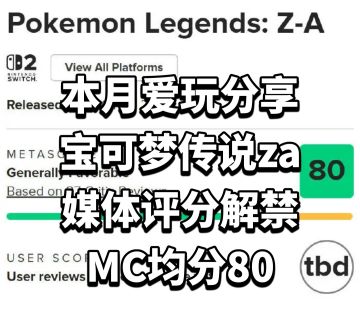 宝可梦传说za媒体评分解禁，MC均分80
