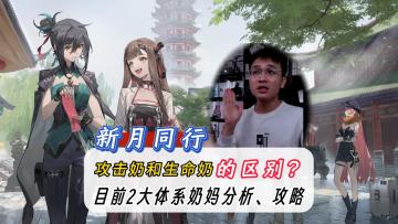 新月同行2大类奶妈分析！月白和朝颜为代表的攻击奶和生命奶！