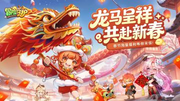 《冒险守护》春节版上线，新英雄「脏脏包」登场！留言抽游戏礼包