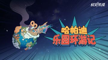 哈帕迪主题PV丨冒险者，欢迎收看你的《乐园环游记》