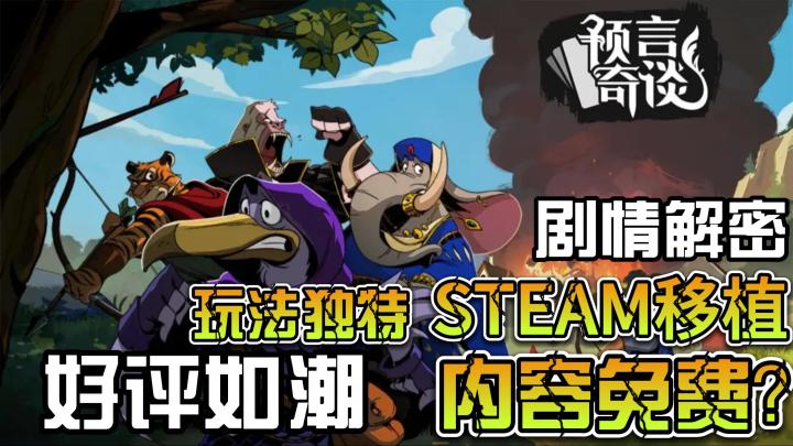 【好游推荐】Steam移植,高分游戏,玩法独特,剧情内容丰富而且手机上还是免费——预言奇谈截图