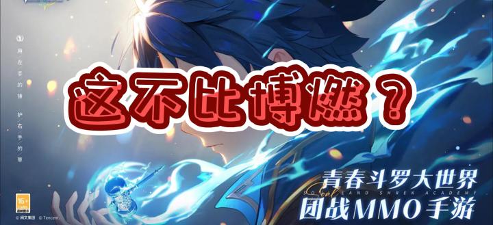 这不比博燃?《斗罗大陆:史莱克学院》好不好玩?截图