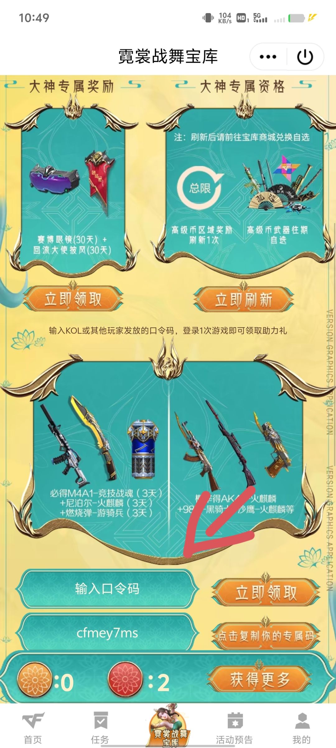 霓裳战舞宝库最欧口令码--cfmey7ms 1
