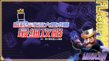 全网最细 【瞬移专家流】大魔术师 图文攻略