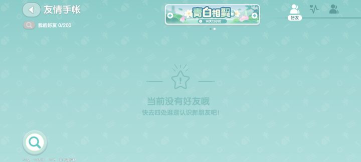 无好友截图