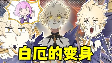 白厄的变身