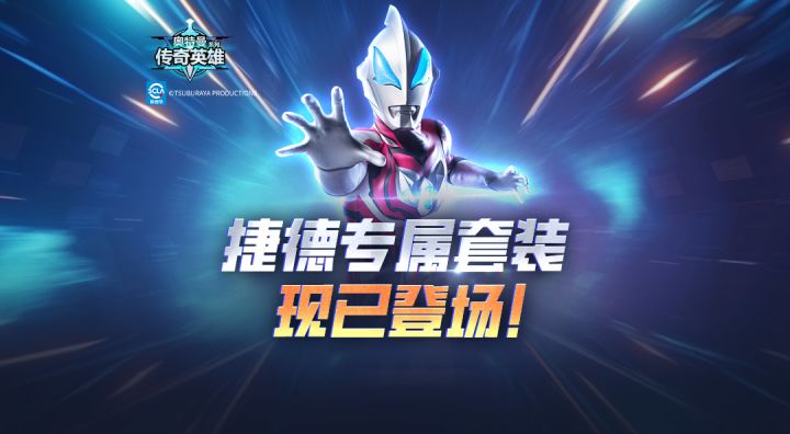 《奥特曼传奇英雄》捷德奥特曼专属装备现已登场!截图