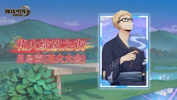 《排球少年：新的征程》SP球员 月岛萤（花火大会） 即将登场！