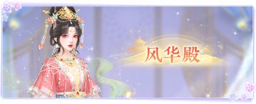 仙门资讯 |「风华殿」第8赛季