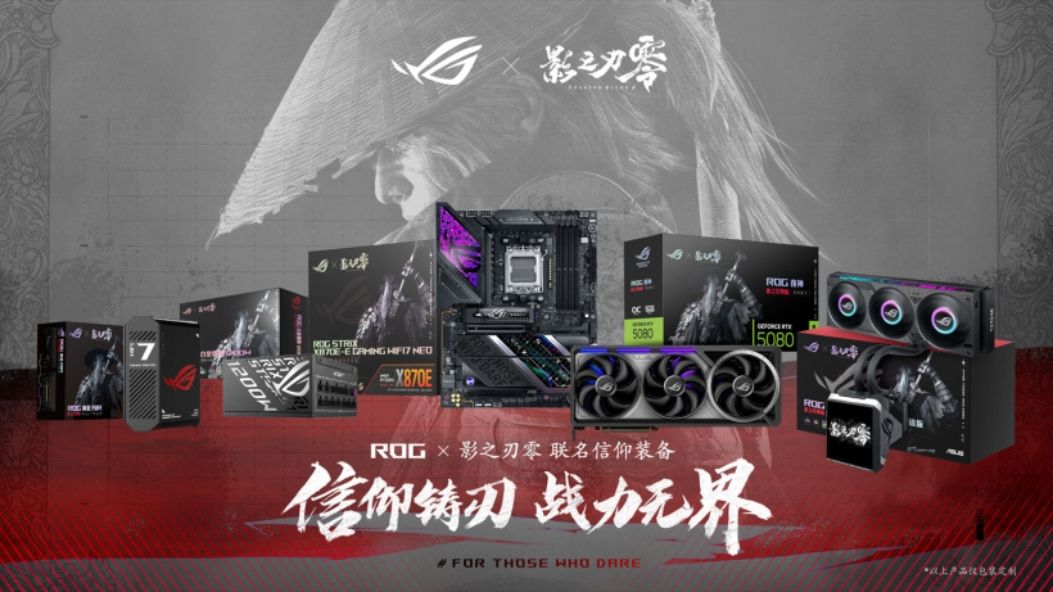 ROG影之刃零联名全家桶,机箱国区独占 2