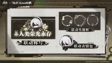 《晶核》×《尼尔：机械纪元》联动道具正式亮相！