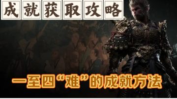 【攻略】前期4个成就获取方法