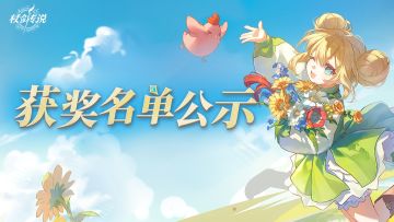 获奖公示丨杖剑传说剧情故事征集大赛获奖名单公布！