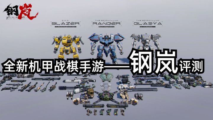 猛男开机甲!全新机甲战棋手游——钢岚评测截图