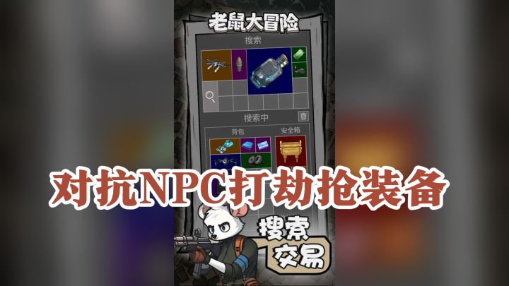 行动点有限搜稀有物资,对抗NPC打劫抢装备,基地屯屯鼠乐无穷!截图